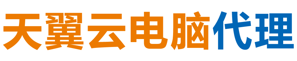 烟台天翼云电脑 / 烟台云桌面